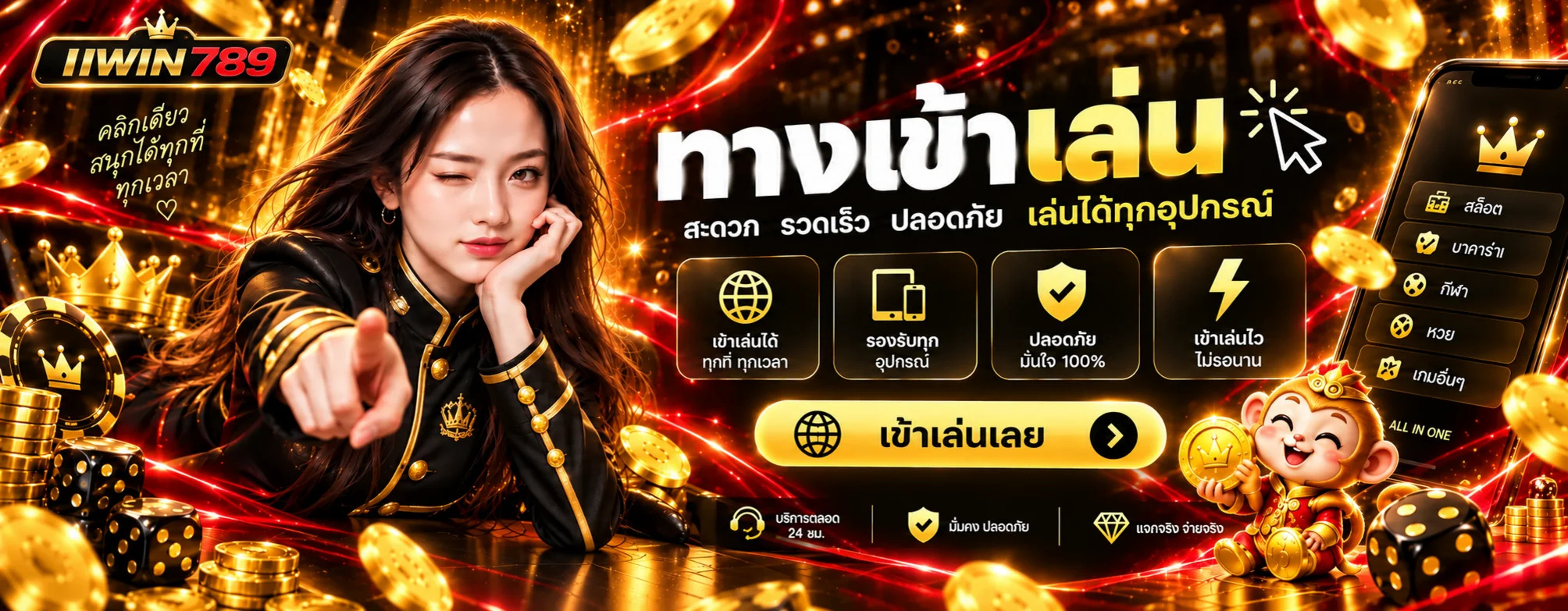 แบนเนอร์ทางเข้า IIWIN789 เว็บตรงบนทุกอุปกรณ์