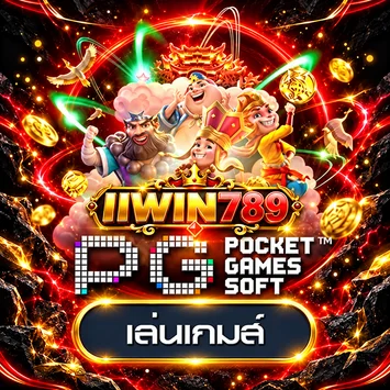 การ์ด IIWIN789 ทดลองเล่นเกม PG Soft